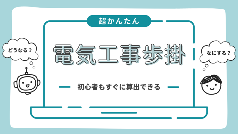 電気工事歩掛計算