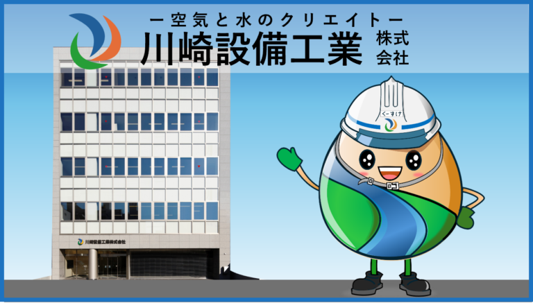 川崎設備工業