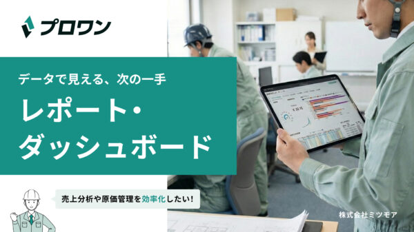 レポート・ダッシュボード