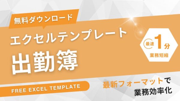 出勤簿テンプレート