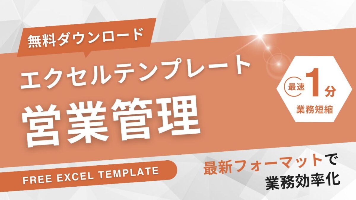 営業管理エクセル