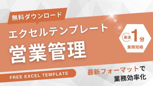 営業管理エクセル