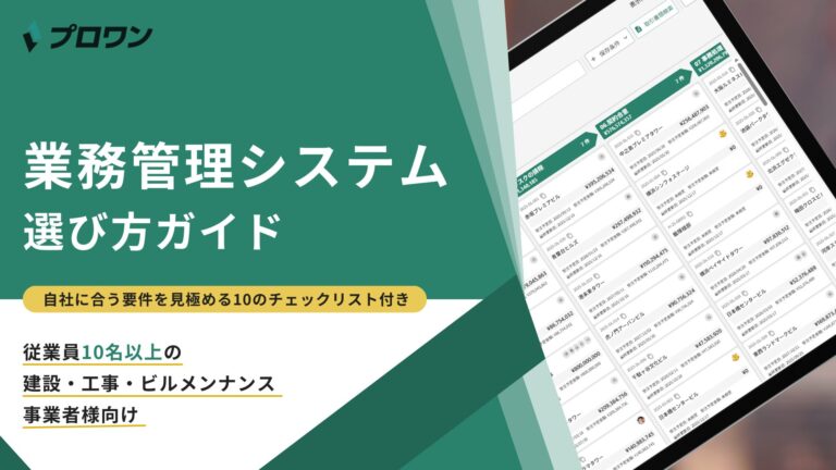 業務管理システム選び方ガイド