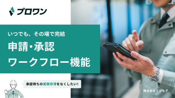 申請・承認ワークフロー機能