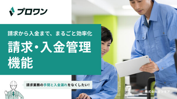 請求・入金管理機能