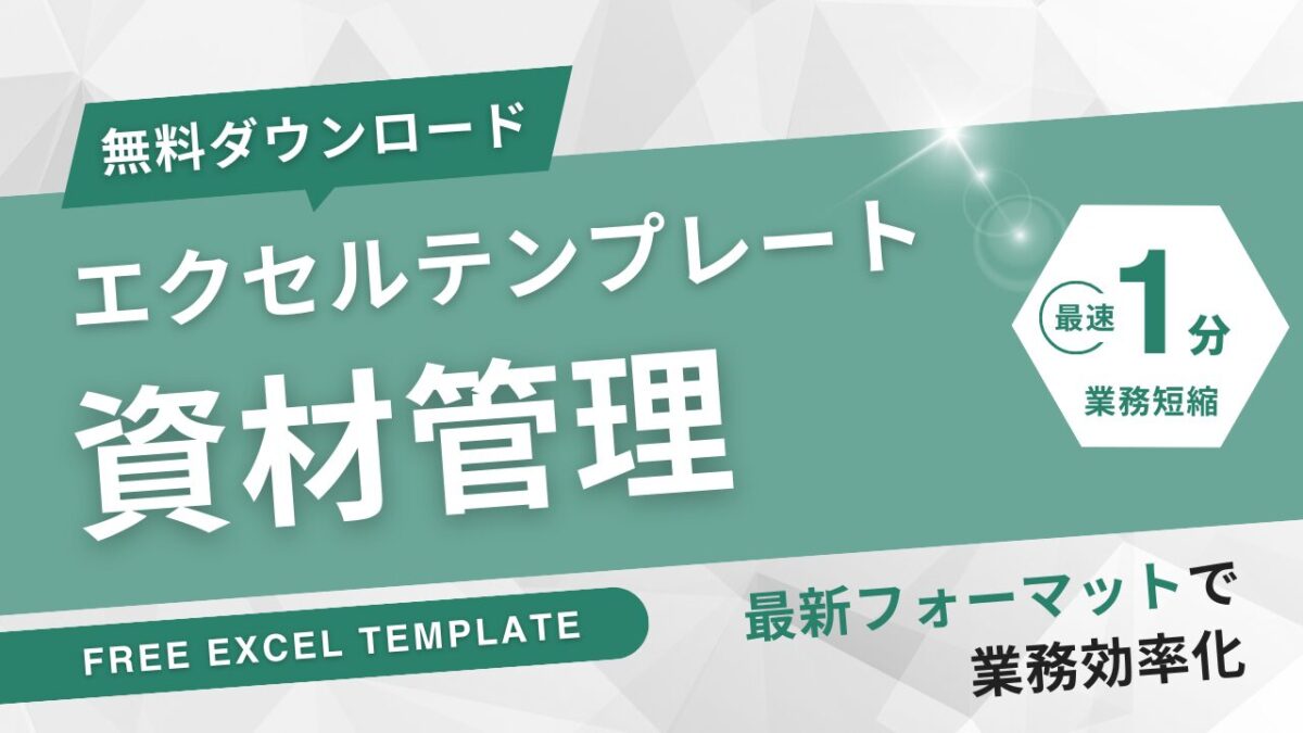 資材管理エクセル