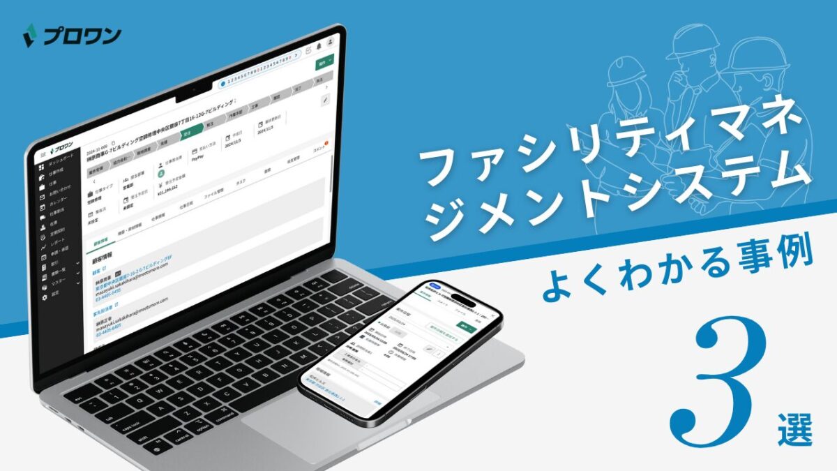 ファシリティマネジメントシステム