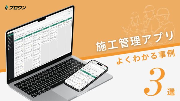 施工管理アプリ