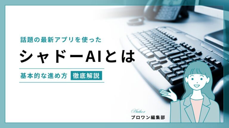 シャドーAI