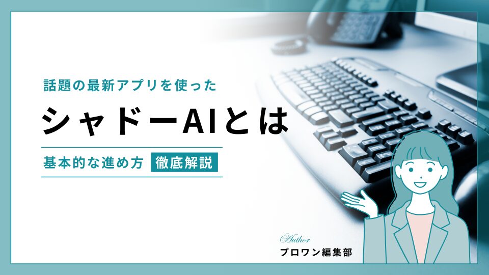 シャドーAI