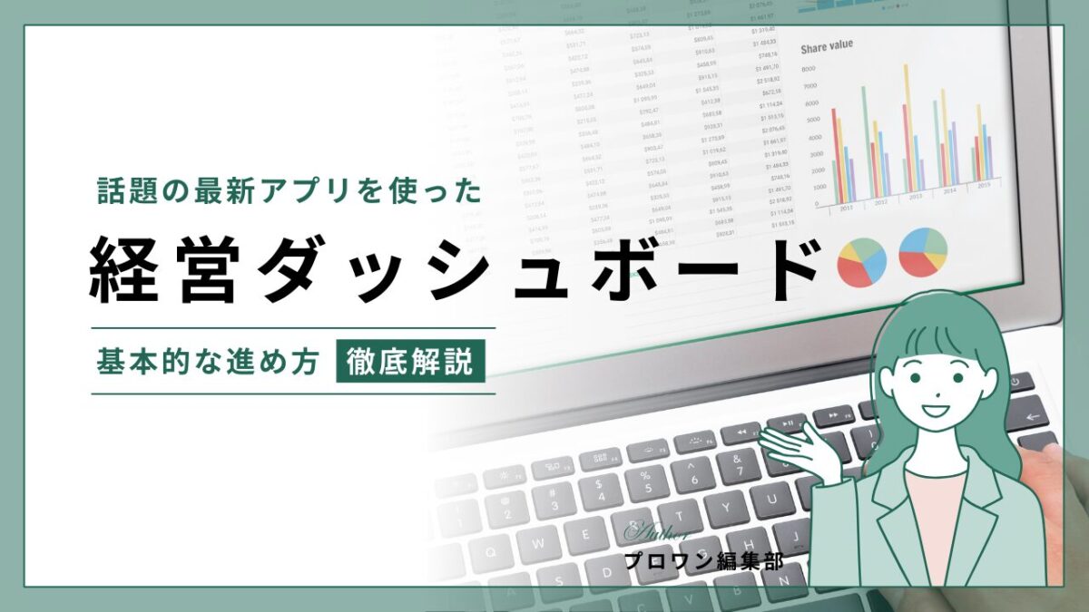 経営ダッシュボード