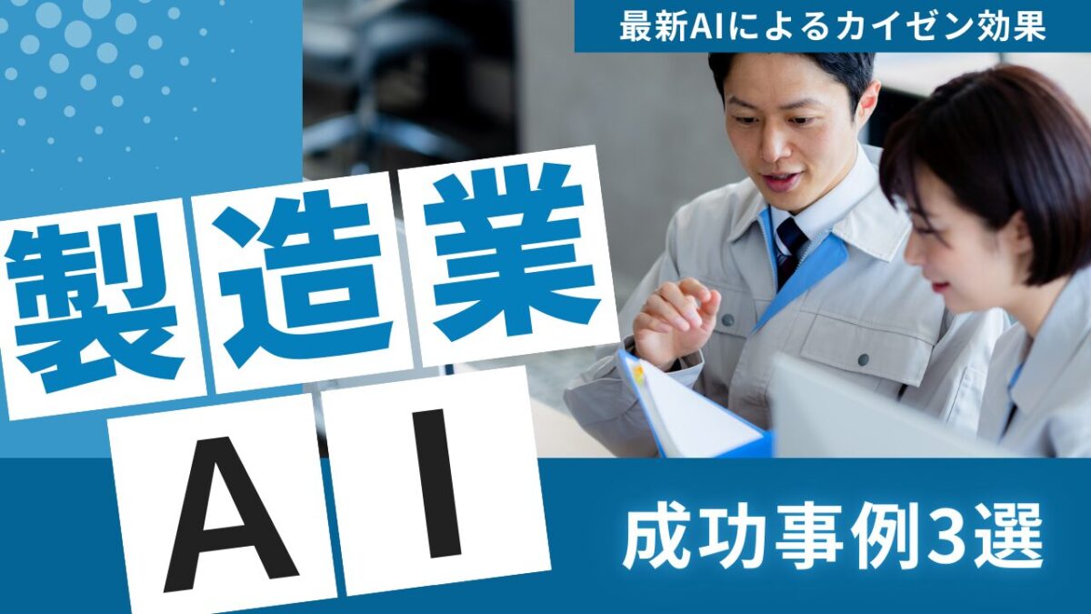 AI製造業