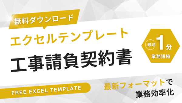工事請負契約書