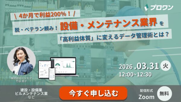 【4ヶ月で利益200%】脱・ベテラン頼み！設備・メンテナンス業界を「高利益体質」に変えるデータ管理術とは？