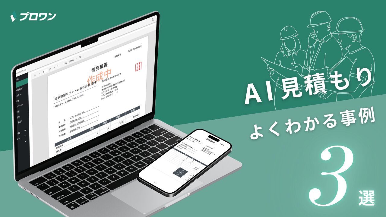 AI見積もり自動化と価格最適化の考え方