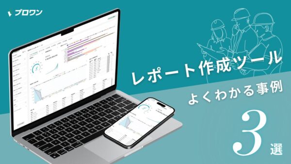 レポート作成ツール