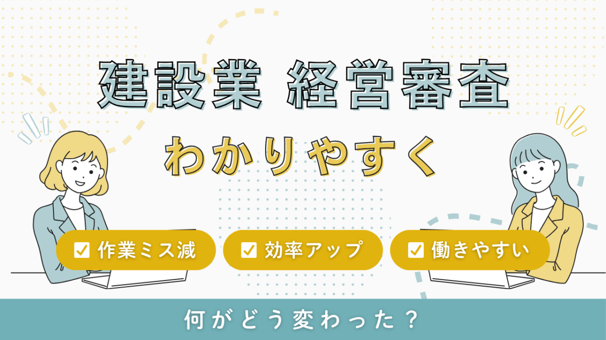 建設業経営審査