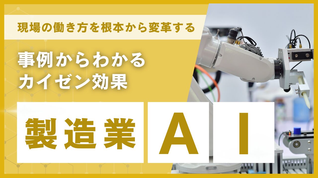 製造業のAIとは？人手不足を解消した3例とAIサービス15製品 - プロワン