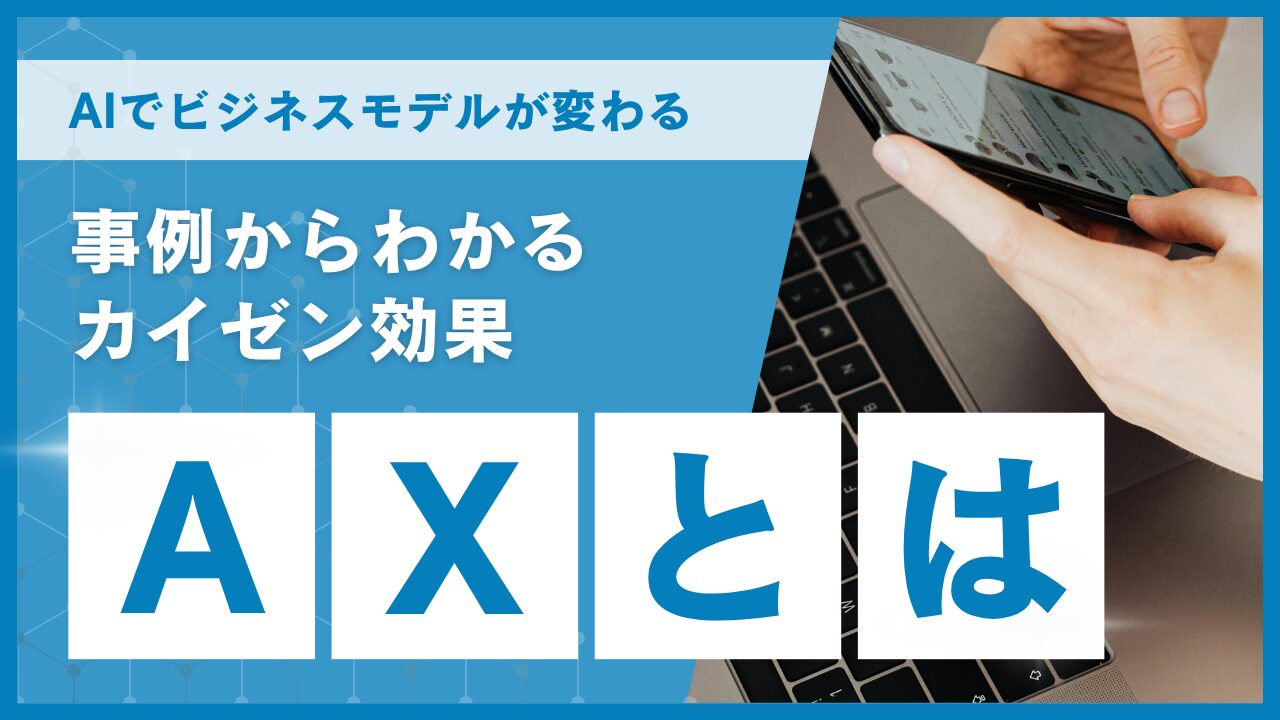 AX（AIトランスフォーメーション）とは？IT化・DXとの違いやAXサービス