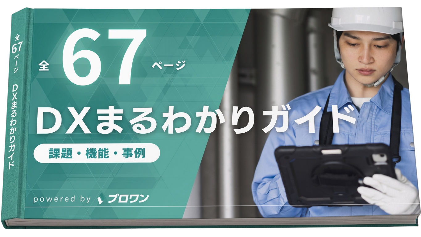 DXまるわかりガイド