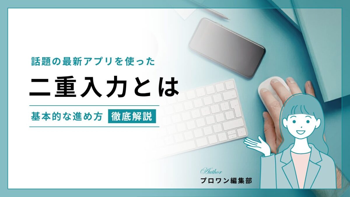 二重入力