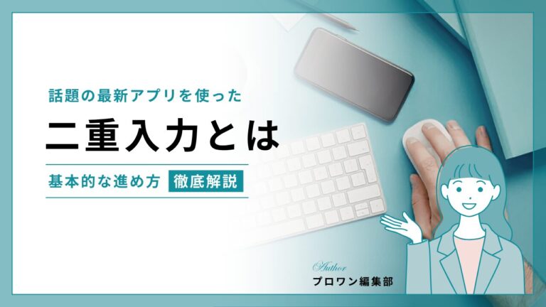 二重入力