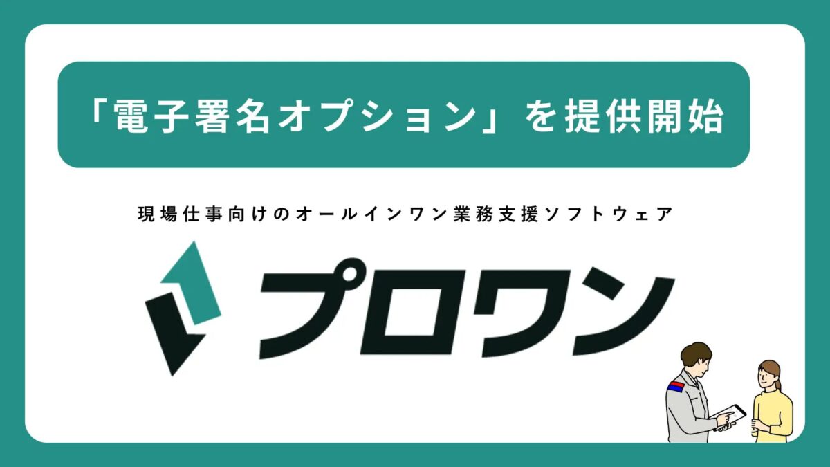 プロワン、見積・発注・請求などの帳票作成から社内承認・電子署名までを一体化した「電子署名オプション」を提供開始