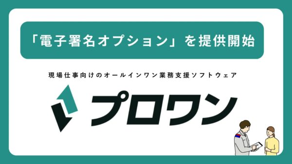 プロワン、見積・発注・請求などの帳票作成から社内承認・電子署名までを一体化した「電子署名オプション」を提供開始