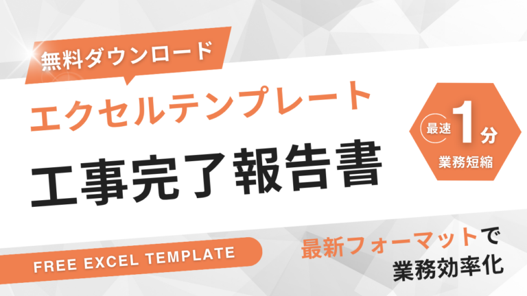 工事完了報告書