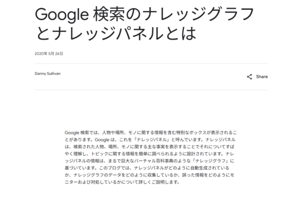 Google 検索のナレッジグラフとナレッジパネルを説明するGoogleのブログの冒頭