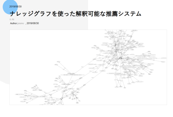 メルカリのナレッジグラフを使った推薦システムの記事の冒頭