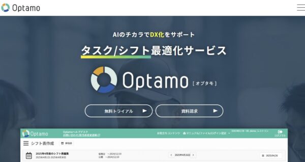 Optamoの公式サイトの画面