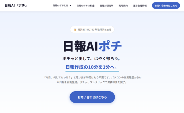 日報AIポチの公式サイトの画面