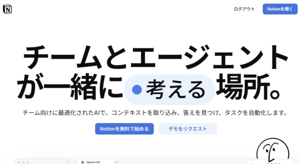 Notion AIの公式サイトの画面