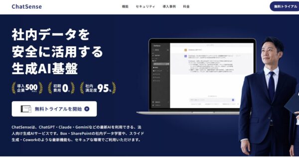 ChatSenseの公式サイトの画面