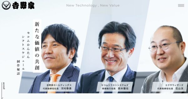 吉野家公式サイトの鼎談記事『セコムかんたんシフトスケジュール制作秘話』の画面