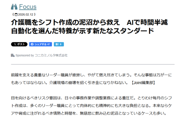 介護ニュースJointの記事『介護職をシフト作成の泥沼から救え』の画面
