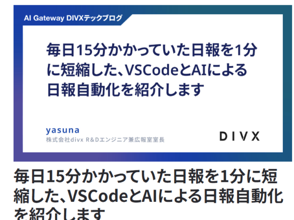 株式会社divxのテックブログ『毎日15分かかっていた日報を1分に短縮した、VSCodeとAIによる日報自動化を紹介します』の画面