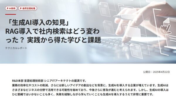 キヤノンITソリューションズのテクニカルレポート『RAG導入で社内検索はどう変わった?』の画面