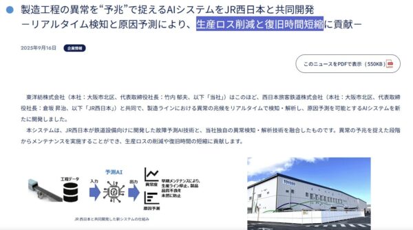 東洋紡とJR西日本の異常予兆AIの共同開発を伝えるニュースリリースの冒頭
