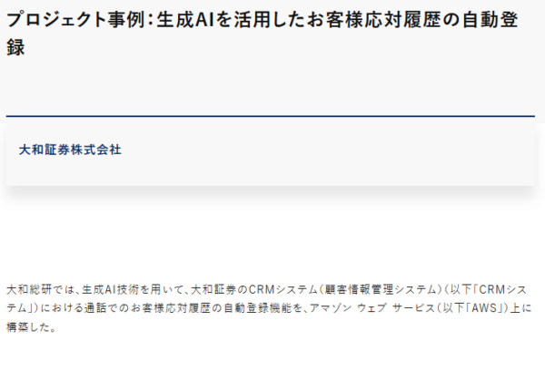 大和総研の事例紹介『生成AIを活用したお客様応対履歴の自動登録』の画面