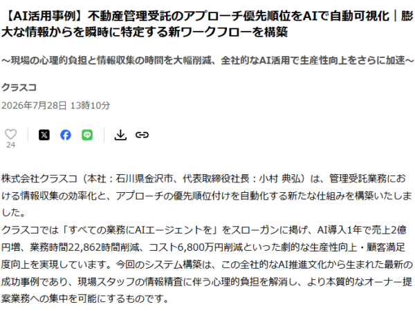 株式会社クラスコのプレスリリース『不動産管理受託のアプローチ優先順位をAIで自動可視化』の画面