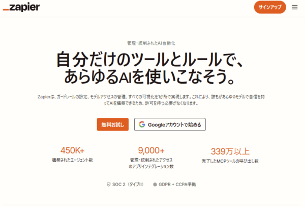 Zapierの公式サイトの画面