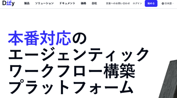 Difyの公式サイトの画面