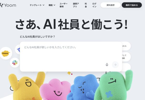 Yoomの公式サイトの画面