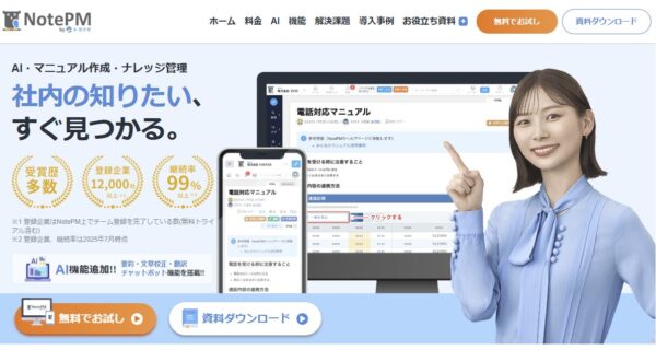 NotePMの公式サイトの画面