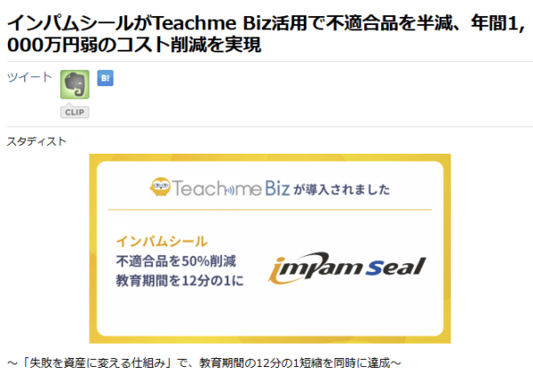 株式会社スタディストのプレスリリース『インパムシールがTeachme Biz活用で不適合品を半減』の画面