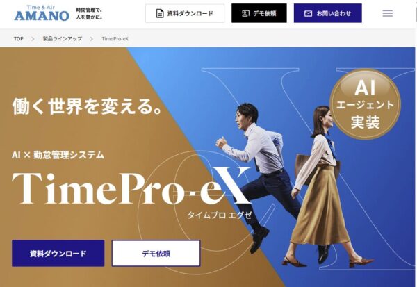 TimePro-eXの公式サイトの画面