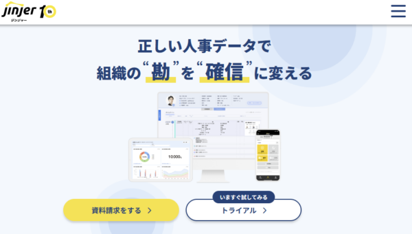 ジンジャー勤怠の公式サイトの画面