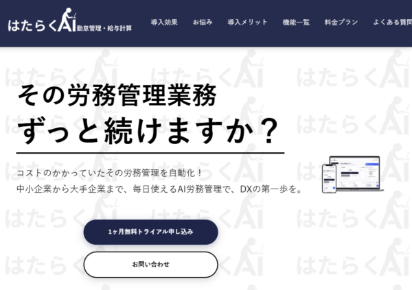 はたらくAIの公式サイトの画面